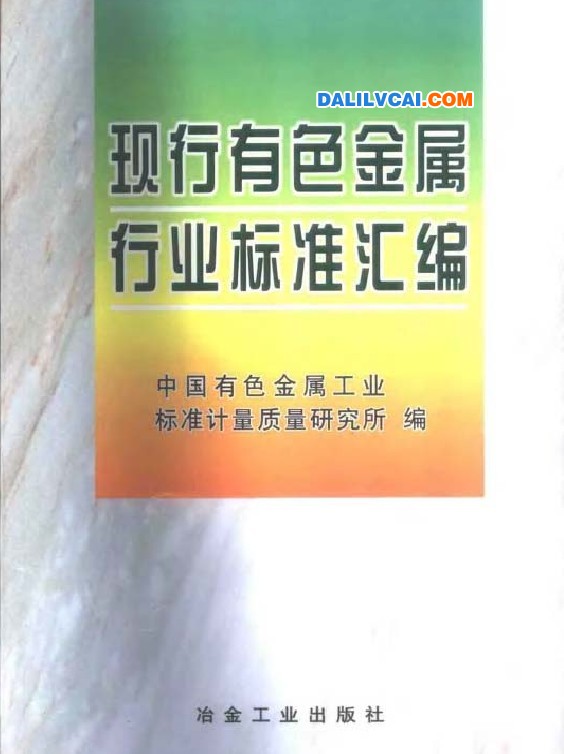 現(xiàn)行有色金屬行業(yè)標準匯編PDF全書免費下載