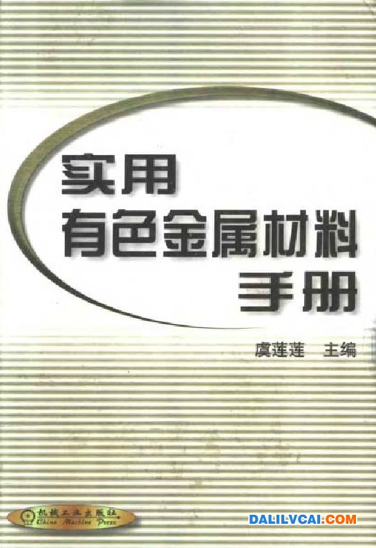 實用有色金屬材料手冊PDF全書免費下載