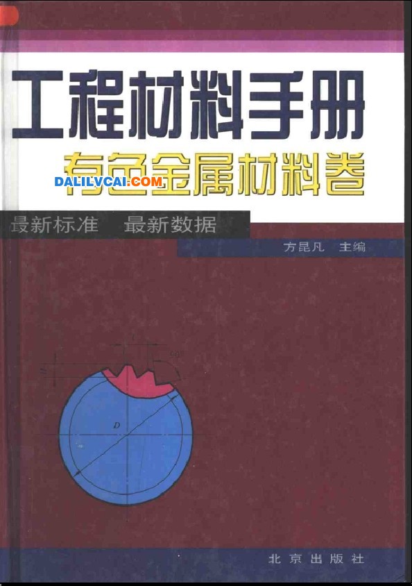 工程材料手冊之有色金屬材料卷PDF全書免費下載