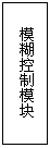 Text Box: 模糊控制模塊