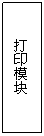 Text Box: 打印模塊