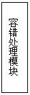 Text Box: 容錯(cuò)處理模塊