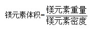 鎂元素體積等于鎂元素重量除以密度