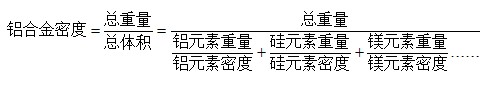 鋁合金密度等于總重量除以總體積