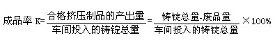 鋁材擠壓車間成品率的計(jì)算公式圖