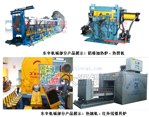 東辛機械生產(chǎn)的鋁棒加熱爐、熱剪機、熱鋸機、紅外線模具爐