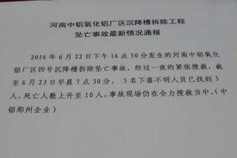 中鋁鄭州一氧化鋁廠區(qū)沉降槽拆除工程墜亡事故通報