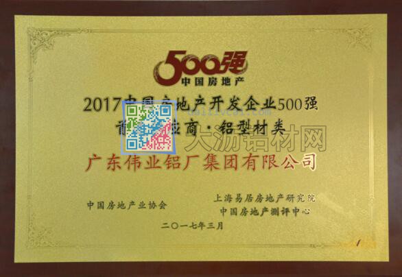 偉業(yè)鋁材榮獲“2017年中國(guó)房地產(chǎn)開(kāi)發(fā)企業(yè)500強(qiáng)首選供應(yīng)商”獎(jiǎng)牌