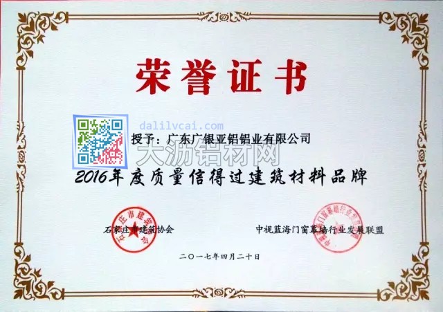 廣銀亞鋁獲得的2016年度質(zhì)量信得過(guò)建筑材料品牌證書