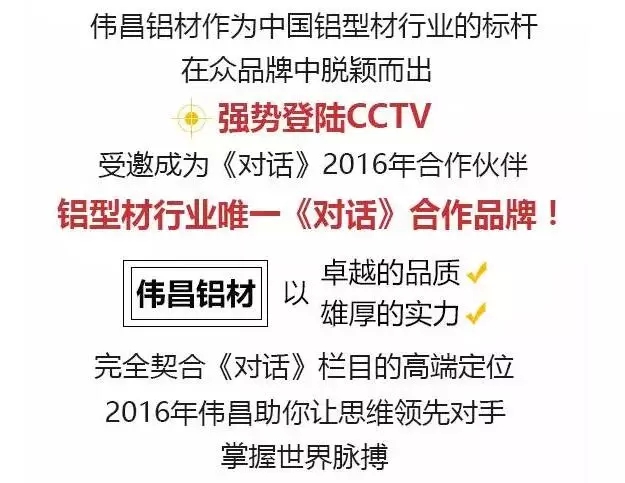 偉昌鋁材在CCTV2《對話》欄目廣告詞