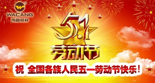 偉昌鋁材祝天下勞動者節(jié)日快樂！