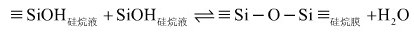 硅烷分子通過SiOH基團之間的縮聚反應(yīng)